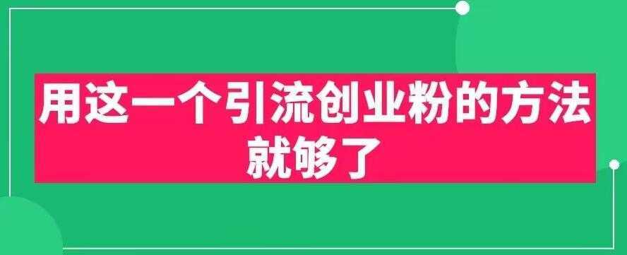 用这一个引流创业粉的方法就够了，PPT短视频引流创业粉【揭秘】