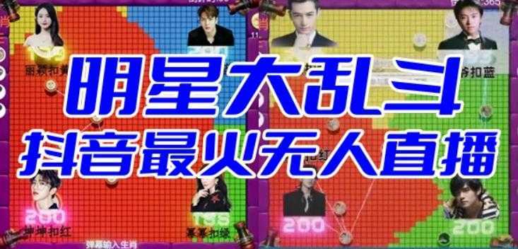 明星大乱斗&#8211;2023抖音最新最火爆弹幕互动游戏【开播教程+起号教程+对接报白等】