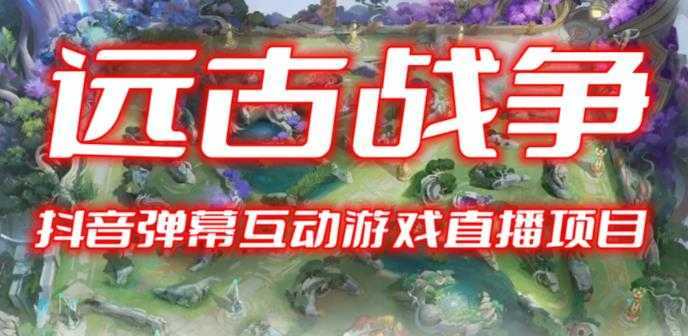 2023年抖音最新最火爆弹幕互动游戏&#8211;远古战争【开播教程+起号教程+兔费对接报白+一对一咨询服务+直播间搭建指导】