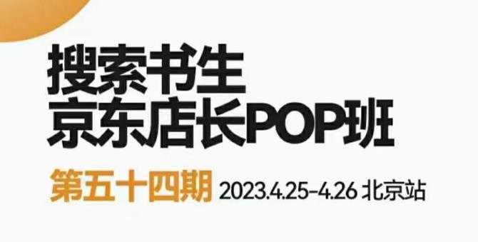 2023搜索书生京东店长POP班，落地实操超级课程体系，京东店长两大打法体系，正规军打法&amp;非正规军