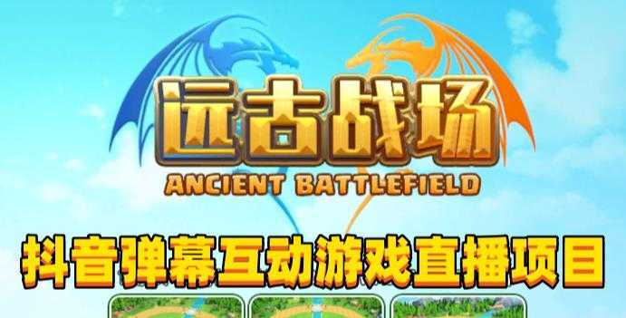 2023年抖音最新最火爆弹幕互动游戏&#8211;远古战场【软件+开播教程+起号教程+兔费对接报白+0粉兔费开通直播权限】