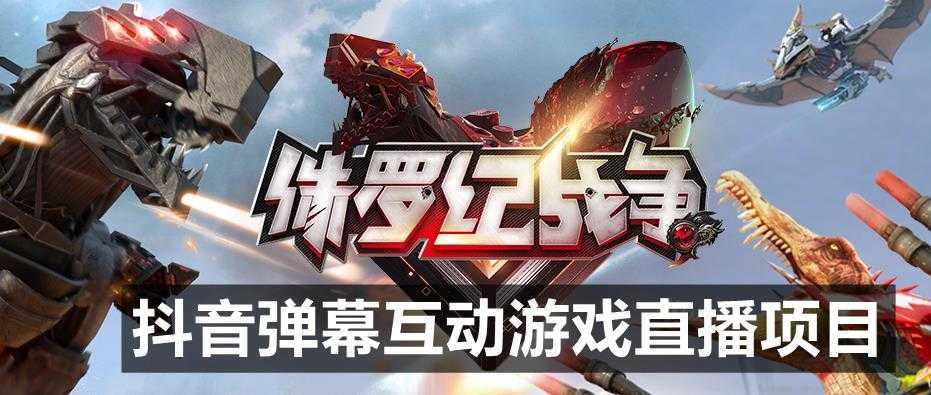 2023年抖音最新最火爆弹幕互动游戏&#8211;侏罗纪战争【软件+开播教程+起号教程+兔费对接报白+0粉兔费开通直播权限】