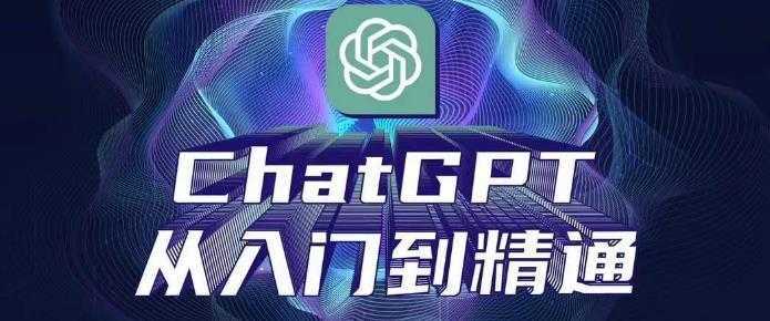 ChatGPT从入门到精通，从0-1专业操作，完整的变现项目实操