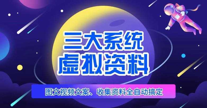三大系统帮你运营虚拟资料项目，图文视频资料全自动搞定，不用动手日赚800+