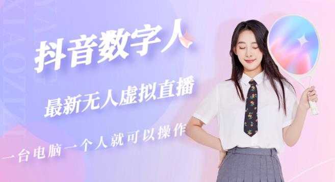 抖音数字人虚拟无人直播间打造