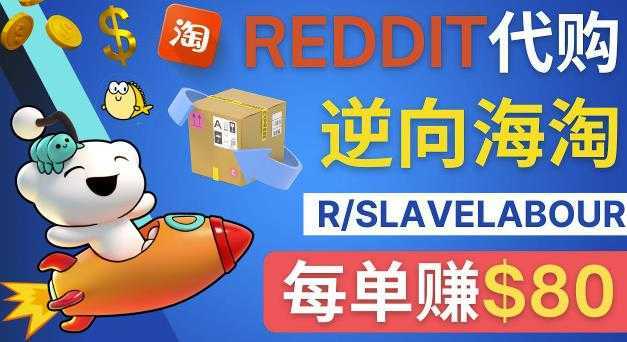逆向海淘赚钱流程：每单赚80美元-在Reddit接单赚钱的方法