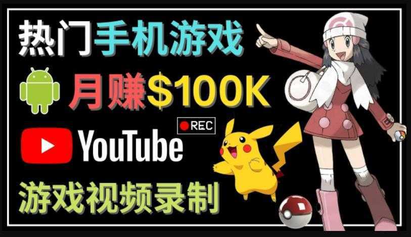 如何创建一个月入10万美元的手机游戏频道–适合游戏爱好者