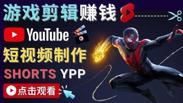 录制剪辑游戏短视频赚钱-快速开通Youtube Shorts广告获利！