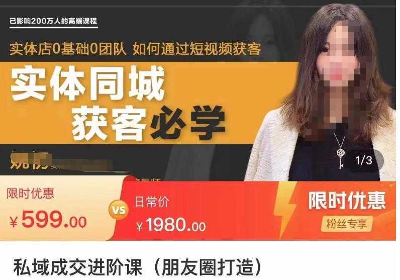 私域成交进阶课，实体店同城私域朋友圈打造