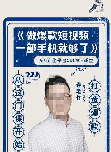 卷毛佟·爆款短视频，一部手机就够了，打造爆款，从这门课开始