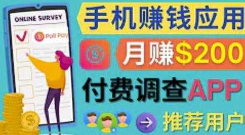 使用手机完成在线调查，推荐新用户，任务简单，适合业余赚钱，月赚200美元