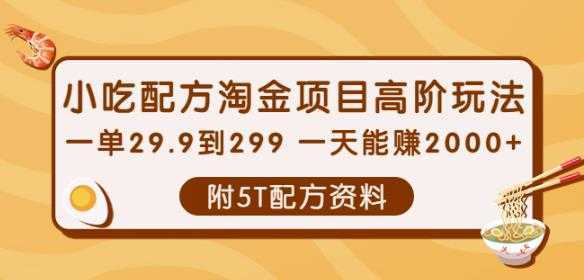 小吃配方淘金项目高阶玩法：一单29.9到299一天能赚2000+【附5T配方资料】