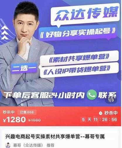 众达传媒慕哥·好物分享实操起号，兴趣电商起号实操素材共享爆单营