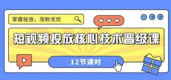 短视频投放核心技术晋级课：掌握投放，涨粉无忧