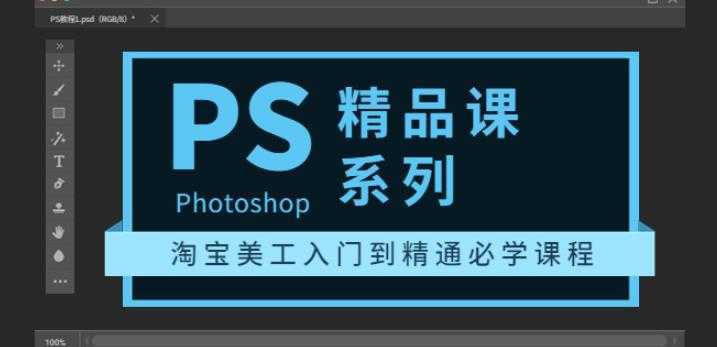 photoshop精品课系列：淘宝美工入门到精通必学课程