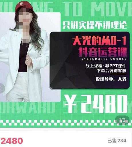 大光·从0-1抖音运营课，只讲实操不讲理论 价值2480元