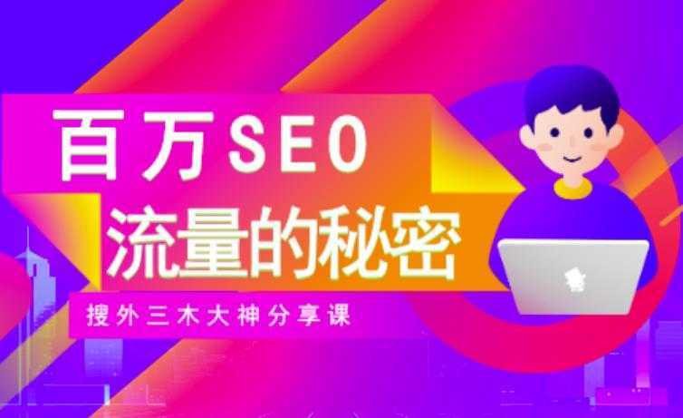 SEO实操培训：玩转百万SEO流量，助力站长快速提升流量