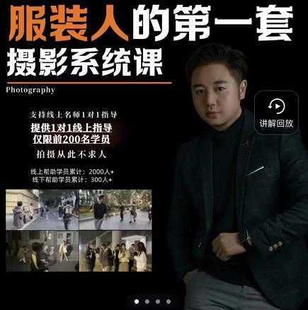 手机服装摄影必修课，服装人的第一套摄影系统课，学服装拍摄看超哥就够了