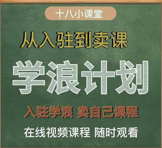 学浪计划，从入驻到卖课，学浪卖课全流程讲解