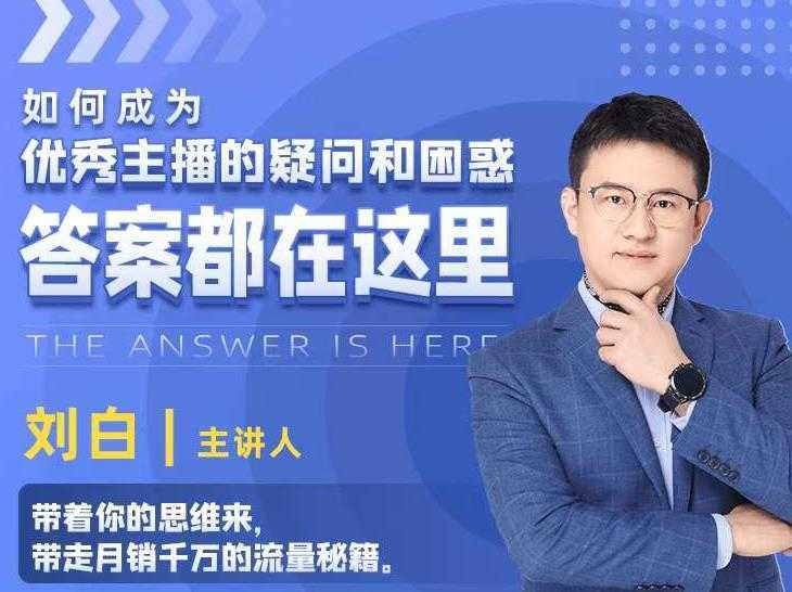 如何成为优秀主播的疑问和困惑，答案都在这里【视频课程】