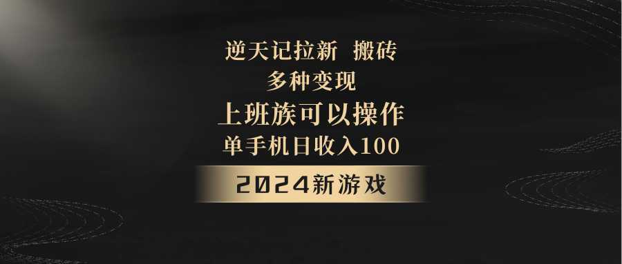2024年新游戏，逆天记，单机日收入100+，上班族首选，拉新试玩搬砖，多种变现。