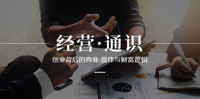 经营通识，创业背后的商业规律与财富逻辑
