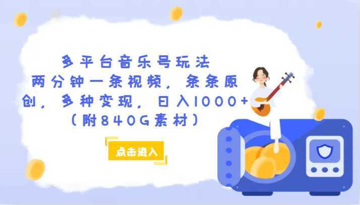 多平台音乐号玩法，两分钟一条视频，条条原创，多种变现，日入1000+