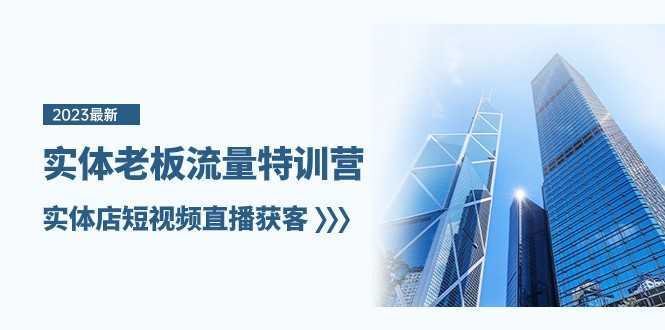 实体老板流量特训营，实体店短视频直播获客