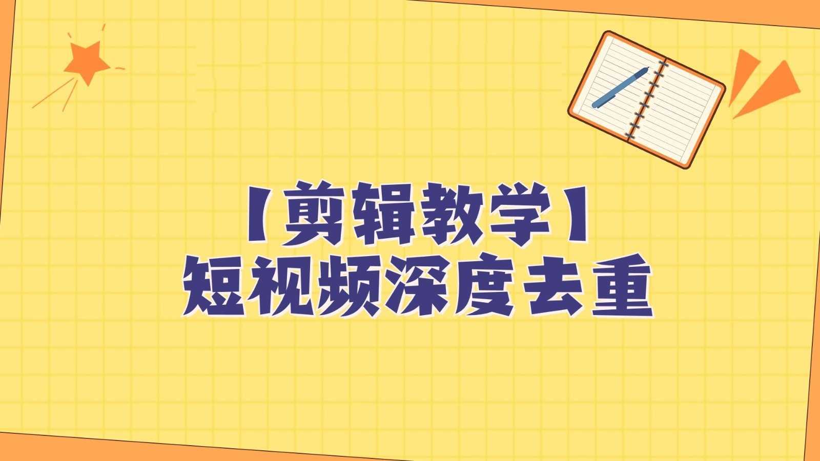 短视频搬运纯手动剪辑，深度去重轻松过原创【保姆级教程】