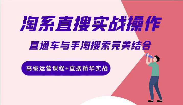 淘系直搜实战操作，直通车与手淘搜索完美结合