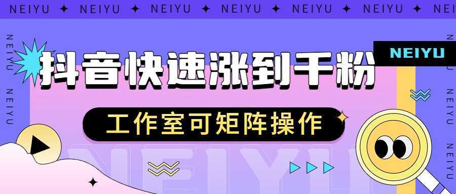 抖音快速涨粉秘籍，教你如何快速涨到千粉，工作室可矩阵操作