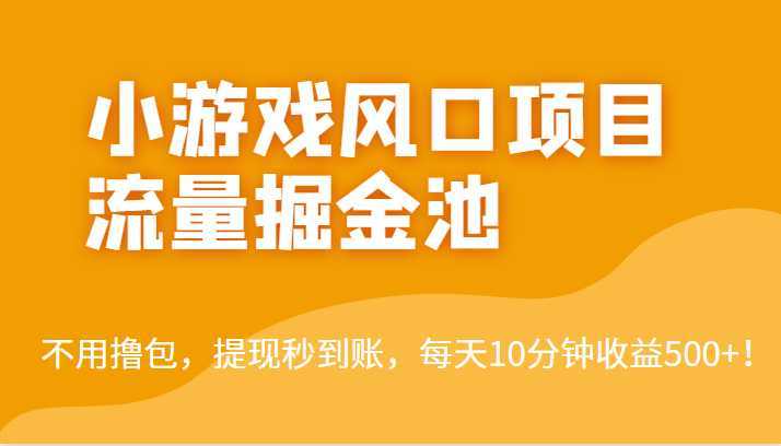 外面收费5000+的小游戏风口项目流量掘金池，不用撸包，提现秒到账，日收益500+！