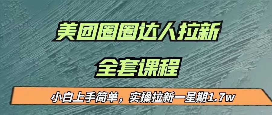 最近很火的美团圈圈拉新项目，小白上手简单，实测一星期收益17000（附带全套&#8230;