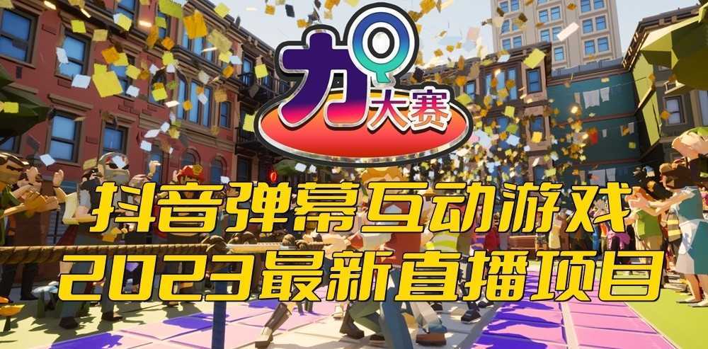 2023抖音最新最火爆弹幕互动游戏&#8211;力Q大赛 【开播教程+起号教程+兔费对接报白】