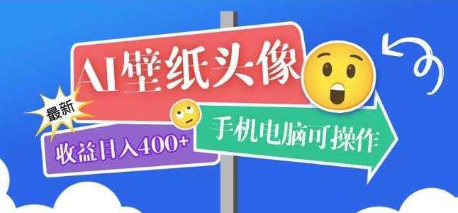 AI壁纸头像超详细课程：目前实测收益日入400+手机电脑可操作，附关键词资料