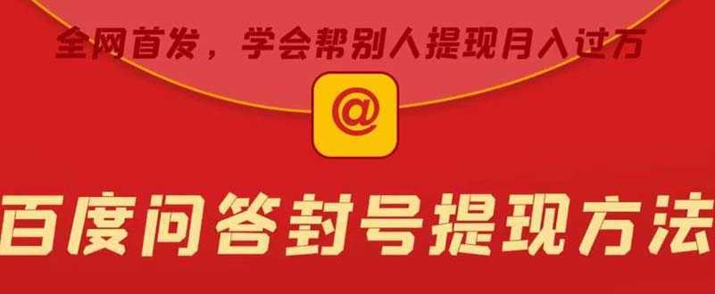 某度问答账号封禁提现方法，有人帮别人提现月入过万【随时和谐目前可用】