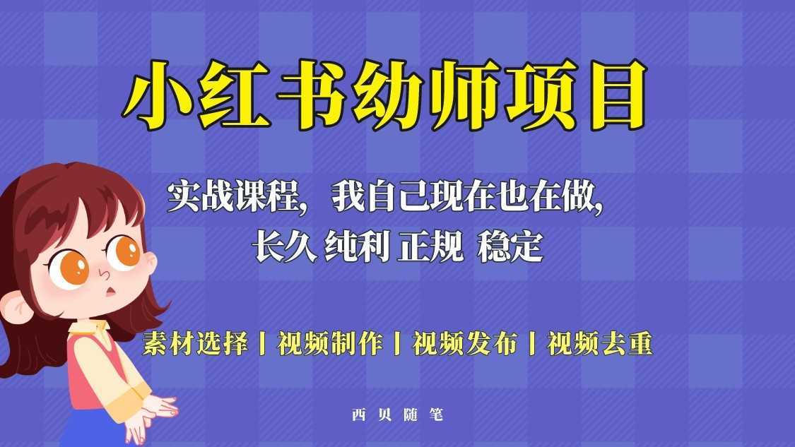 单天200-700的小红书幼师项目，长久稳定正规好操作
