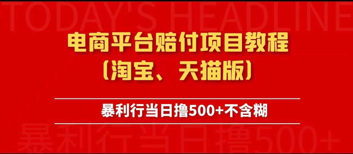 电商平台赔付项目教程、暴利行当日撸500+不含糊