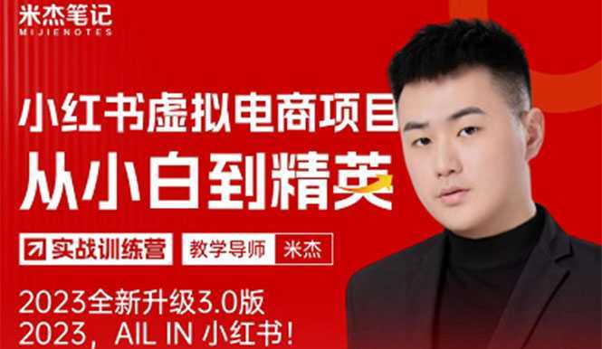 风口再至 &#8211; 米杰小红书虚拟电商项目3.0全网首发 单号月收益过万 可批量！