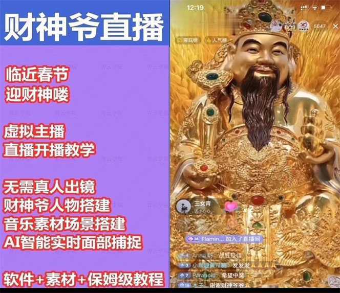 抖音财神爷AI智能直播间：不出镜-收礼物-撸音浪-小黄车带货(软件工具+教程)