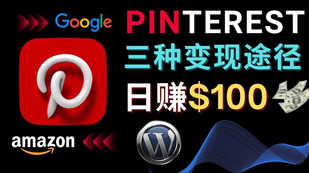 通过Pinterest推广亚马逊联盟商品，日赚100美元以上 – 个人博客赚钱途径