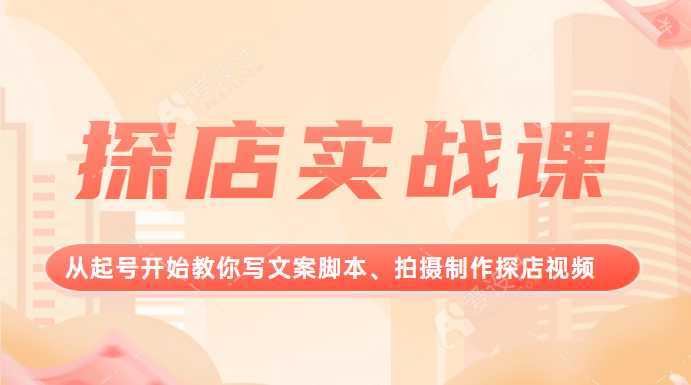 探店实战课，从起号开始教你写文案脚本、拍摄制作探店视频。