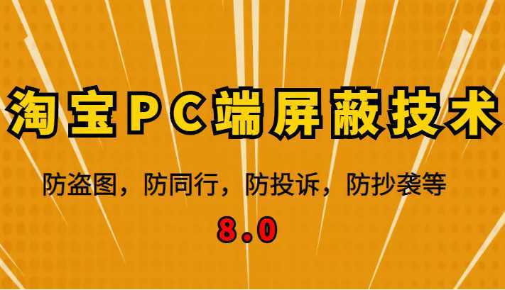 12月最新淘宝PC端屏蔽技术8.0：防盗图，防同行，防投诉，防抄袭等
