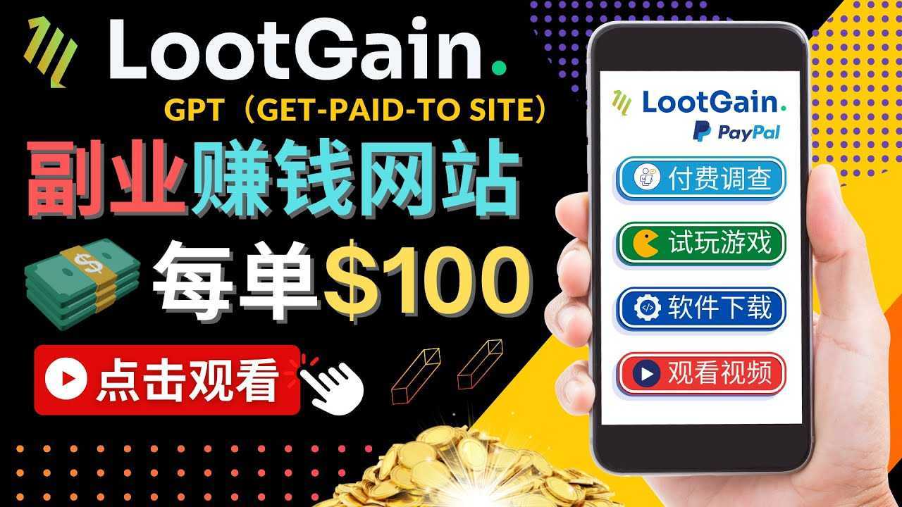 做调查下载APP, 玩游戏赚钱 – 通过GPT每单100美元