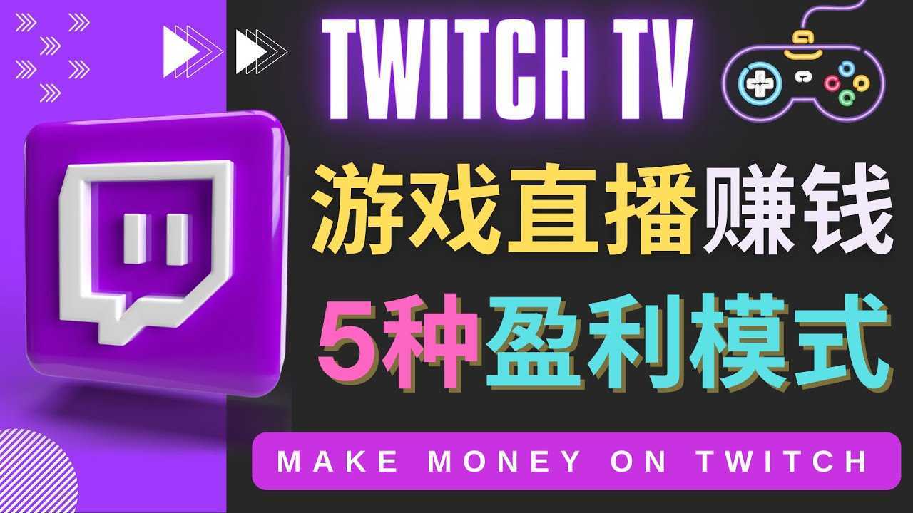 边玩游戏边赚钱的网站Twitch- 游戏直播网站Twitch的5种赚钱方法