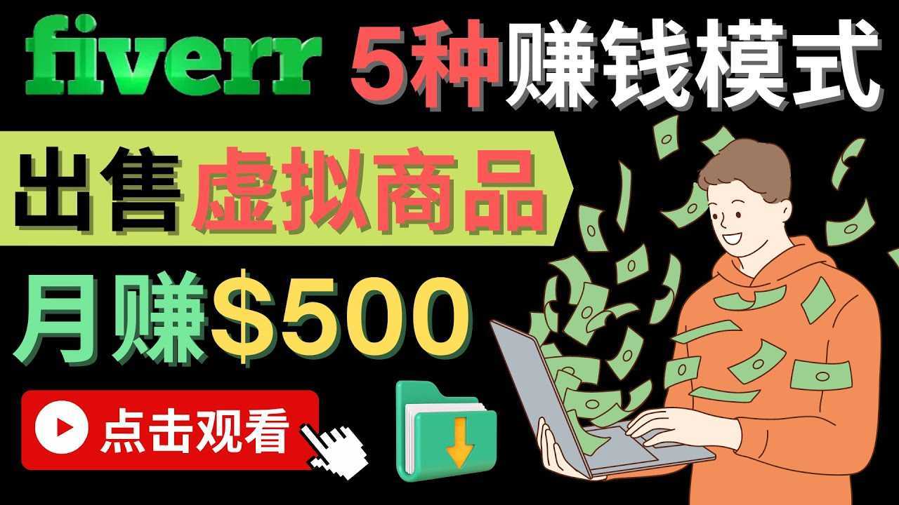 只需下载上传，轻松月赚500美元 &#8211; 在FIVERR出售虚拟资源赚钱的5种方法