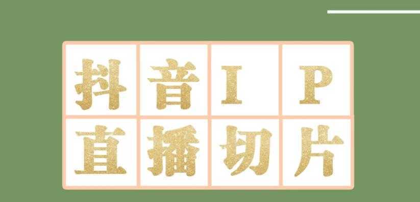 外面收费1980的抖音明星直播切片玩法，内含各大明星授权渠道+投流教程+新人快速出&#8230;