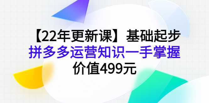 基础起步，拼多多运营知识一手掌握，2022年更新课