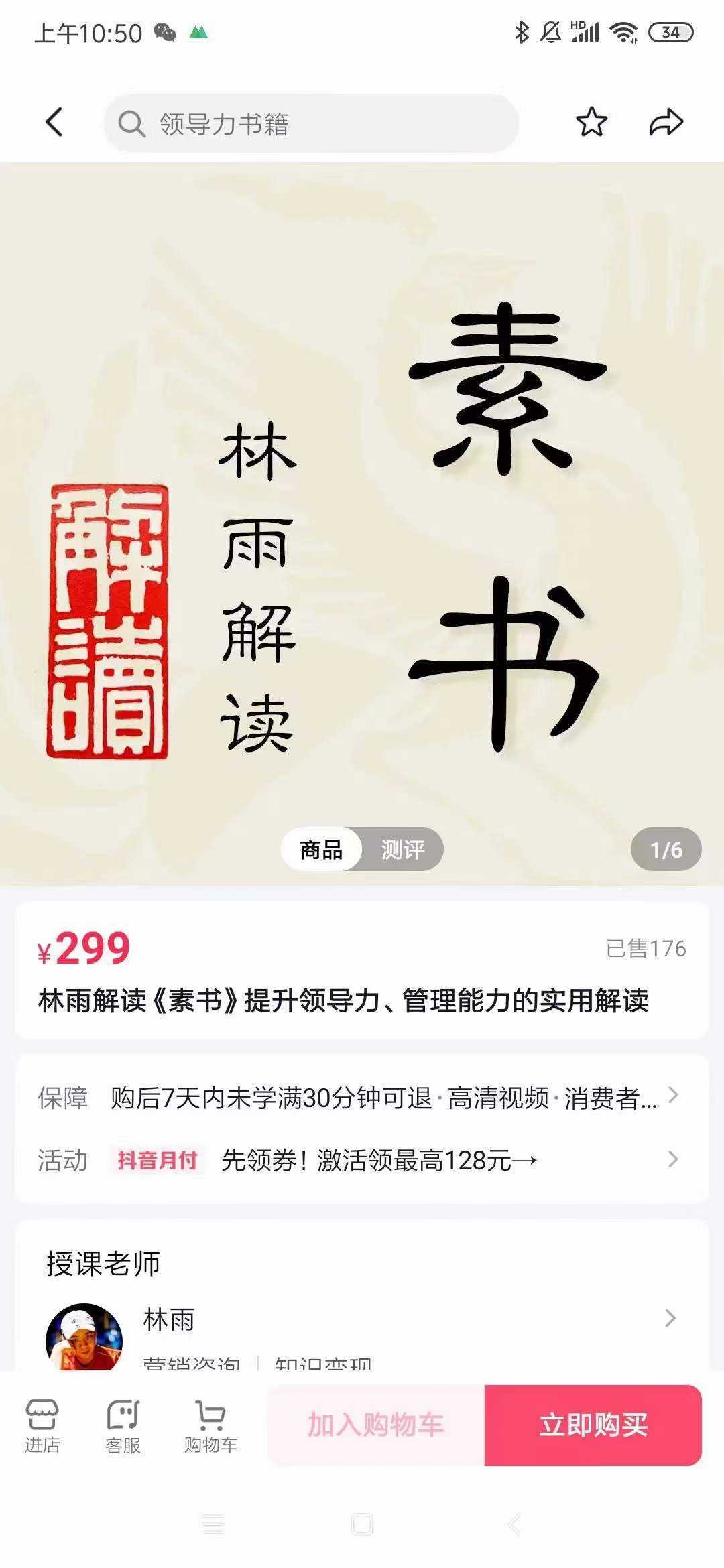 林雨·解读「素书」提升领导力、管理能力的实用解读，价值299元