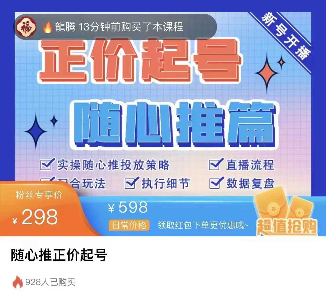 抖音小店随心推正价起号精品课